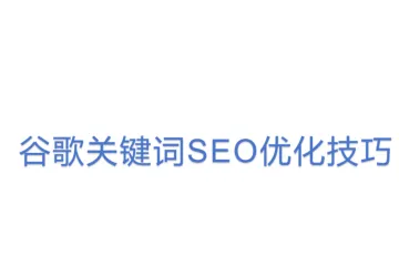 谷歌关键词SEO优化技巧