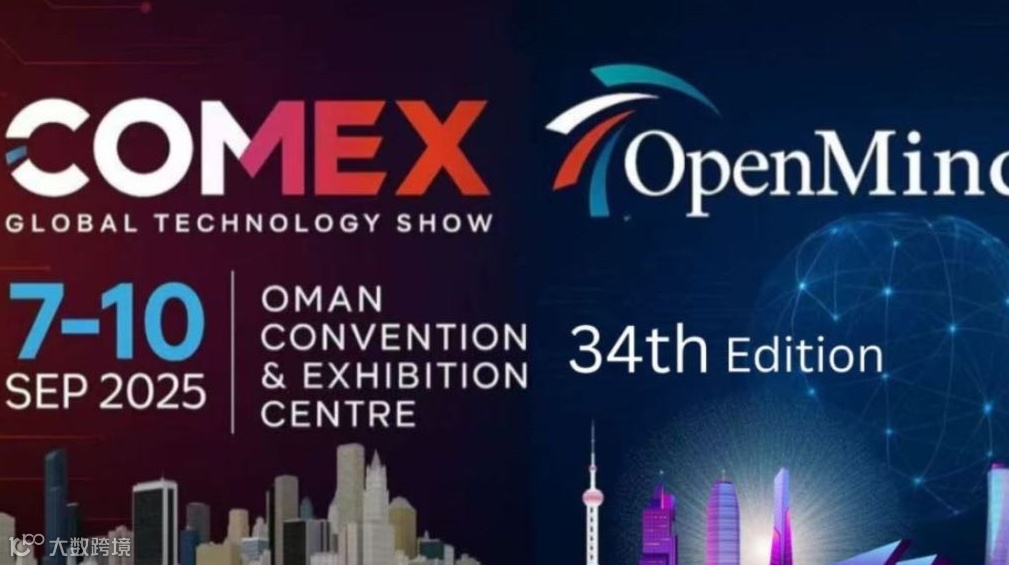 OpenMind 出海与创新系列活动——阿曼COMEX参展团启动报名