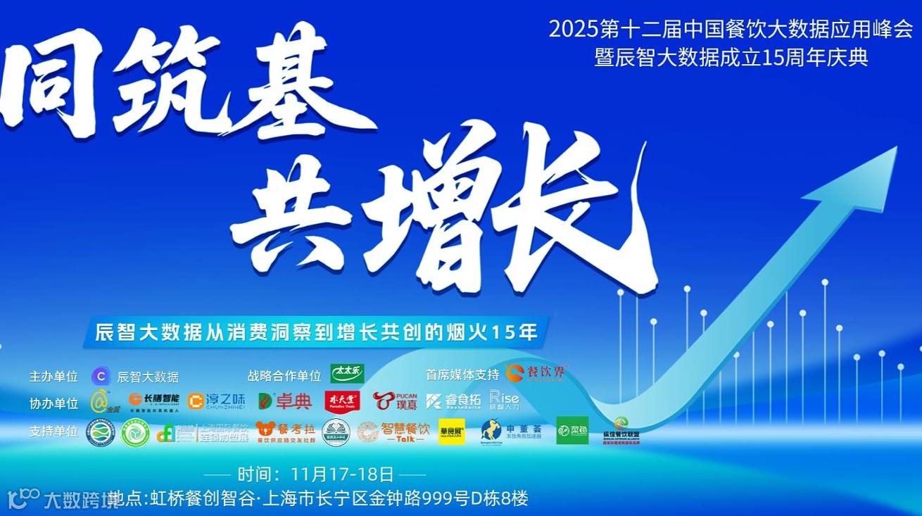 第十二届餐饮大数据应用峰会暨辰智大数据15周年庆典报名开启