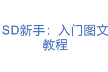 SD新手：入门图文教程