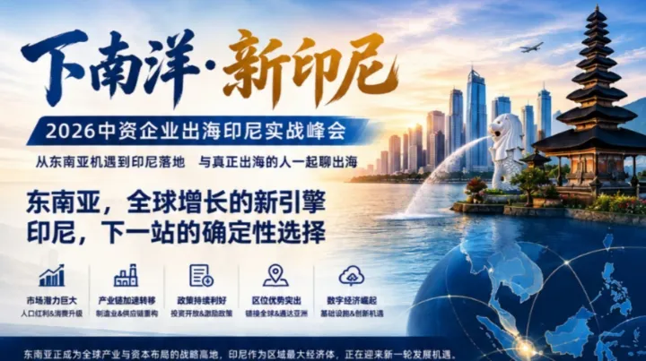 下南洋·新印尼——中资企业出海印尼实战峰会
