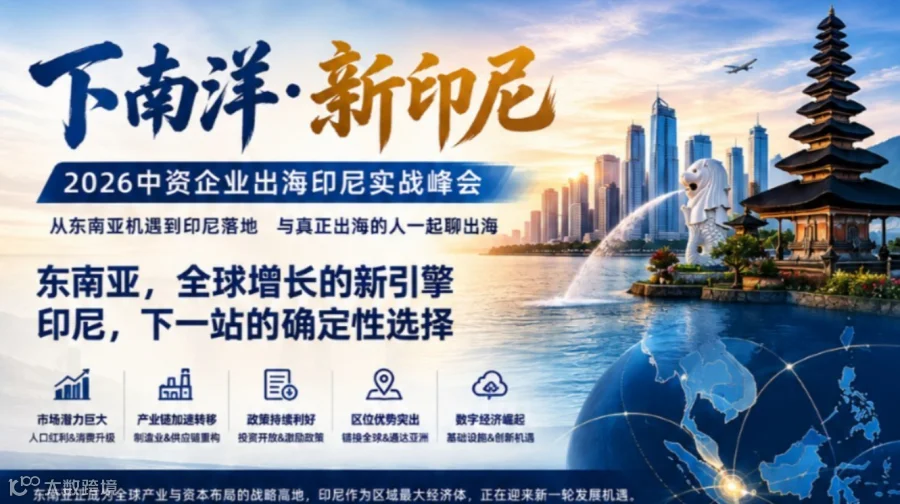 下南洋·新印尼——中资企业出海印尼实战峰会