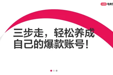 小红书电商学习中心：三步走轻松养成自己的爆款账号