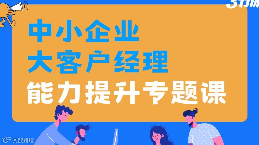 中小企业大客户经理能力提升 ｜课程免费听