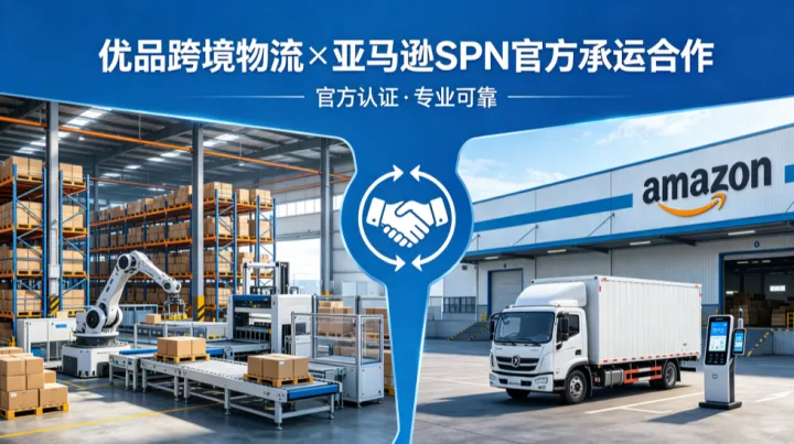 优品跨境海外仓：亚马逊卖家北美物流增长新引擎