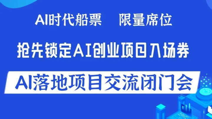 解码AI黄金赛道：可落地 AI 项目闭门交流会【大连】
