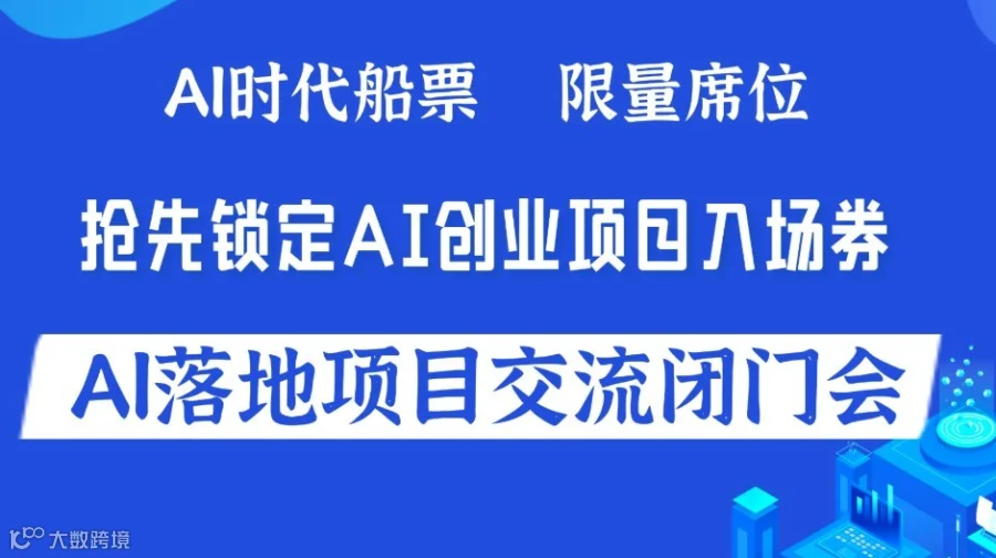 解码AI黄金赛道：可落地 AI 项目闭门交流会【大连】