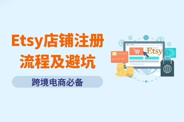2025最新Etsy店鋪注冊流程及常見問題解答