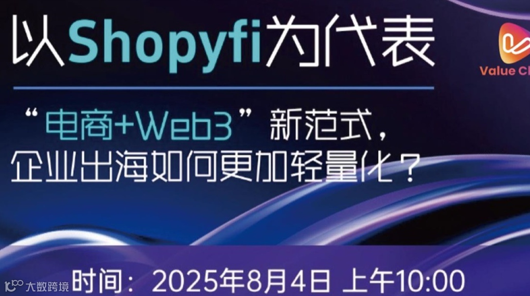 企业轻量化出海 | “电商+Web3”新范式论坛