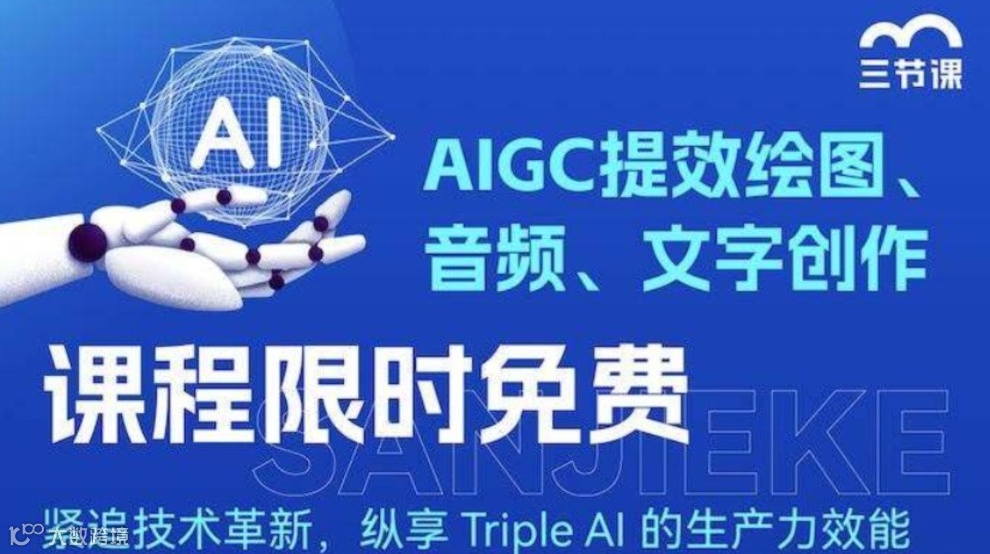 AI文字+ AI绘图+ AI音频创作课程｜课程免费听