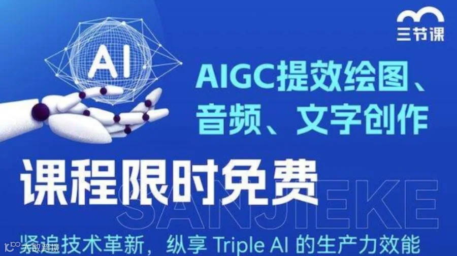 AI文字+ AI绘图+ AI音频创作课程｜课程免费听