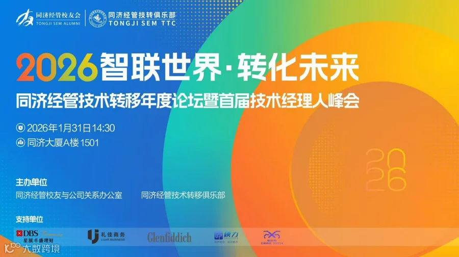 2026智联世界 转化未来 同济经管技术转移年度论坛