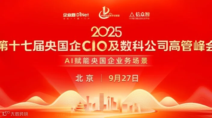 2025第十七届央国企CIO及数科公司峰会
