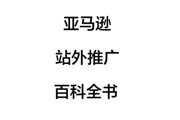 亚马逊<em>站</em>外<em>推广</em>百科全书