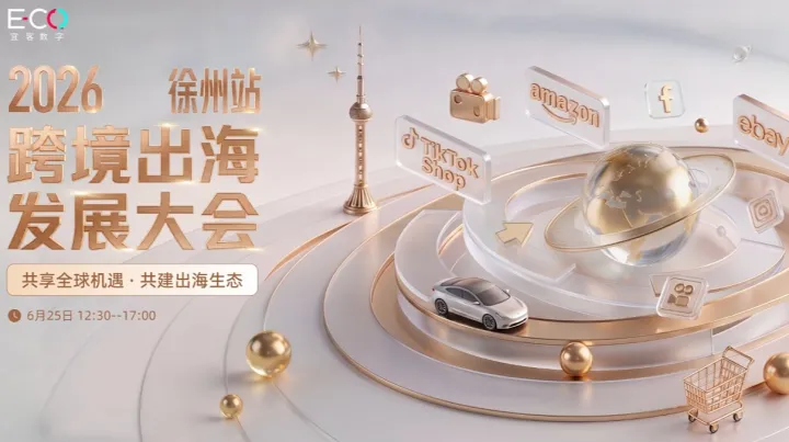 2026跨境出海发展大会●徐州站 --共享全球机遇 ● 共建出海生态