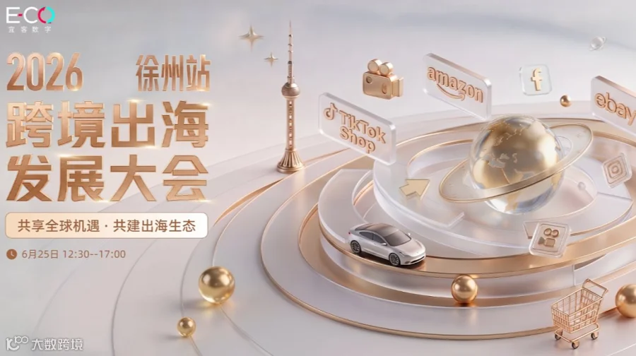 2026跨境出海发展大会●徐州站 --共享全球机遇 ● 共建出海生态