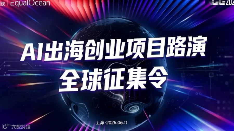 EqualOcean｜GGF2026AI出海创业项目路演