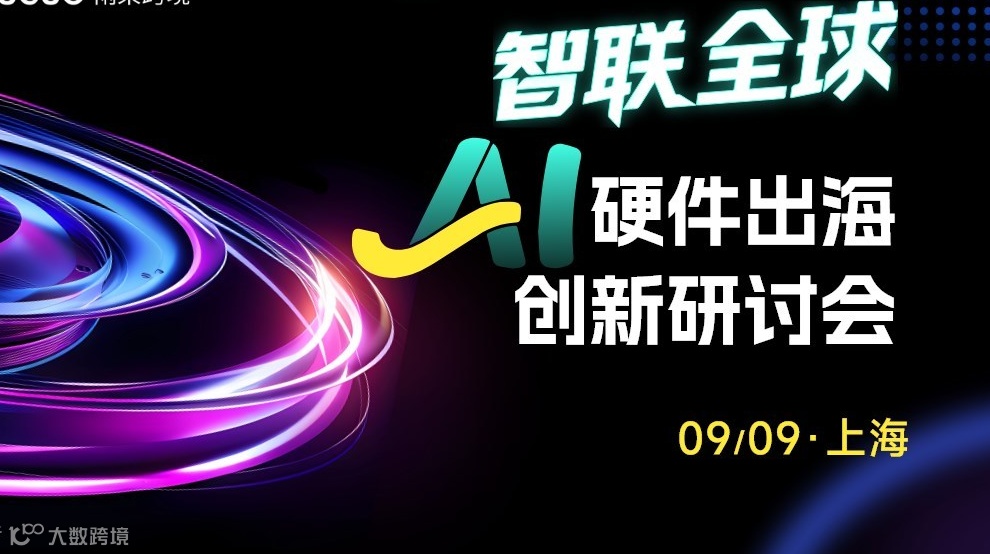 智联全球—AI硬件出海创新研讨会