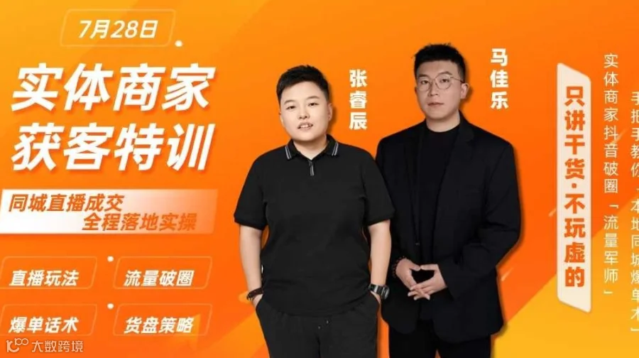 实体商家获客特训——同城直播成交全程落地实操