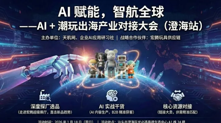 AI+潮玩出海产业对接大会（澄海站）
