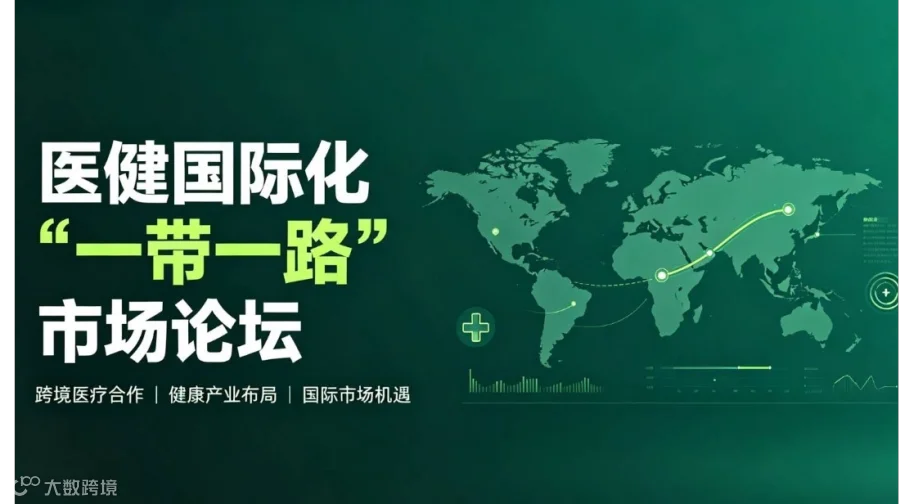 “医健国际化”一带一路市场论坛