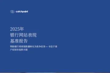 《2025年银⾏⽹站表现基准报告》解读：从“可用”到“好用”，前端体验成制胜关键
