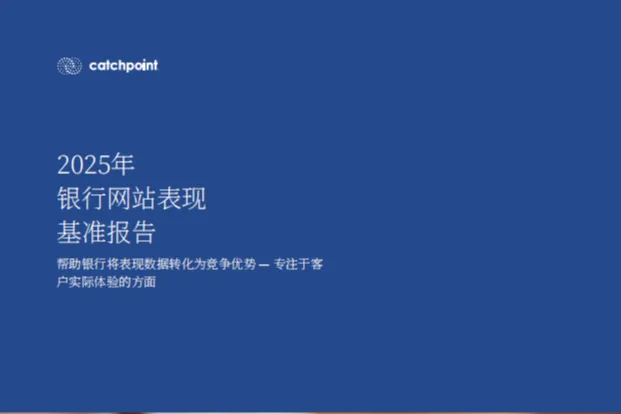 《2025年银⾏⽹站表现基准报告》解读：从“<em>可用</em>”到“好用”，前端体验成制胜关键