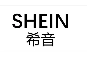 跨境电商平台希音（Shein）半托管入驻