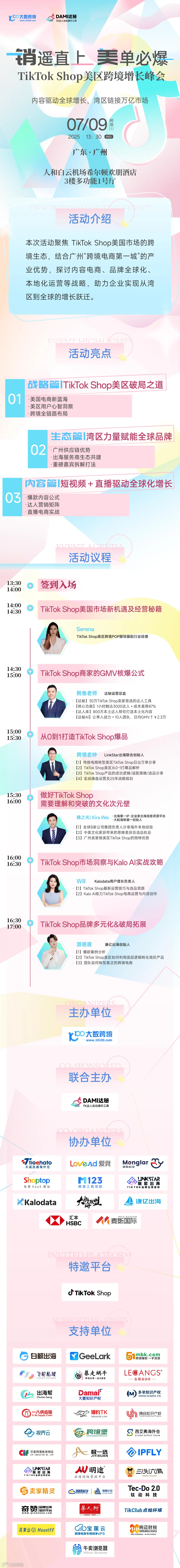 "销"遥直上，"美"单必爆：TikTok Shop美区跨境增长峰会