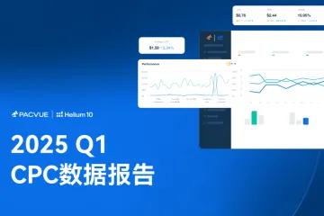 泊客电商Pacvue：2025Q1亚马逊沃尔玛全球电商CPC数据报告