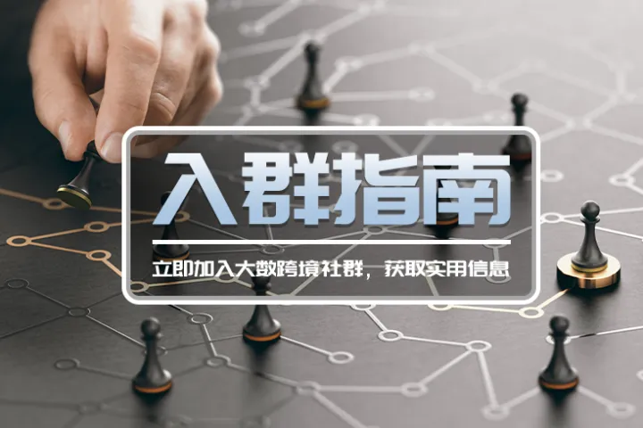 入群指南