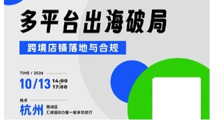 多平台出海破局-跨境店铺落地与合规