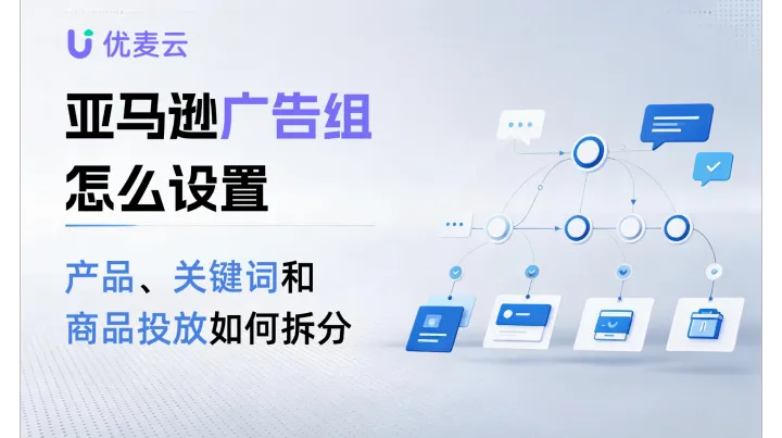亚马逊广告组怎么设置，产品、关键词和商品投放如何拆分