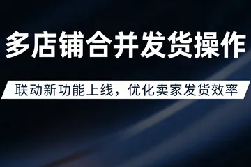 联动“多店铺合并发货”功能上线，跨境卖家物流成本直降30%！