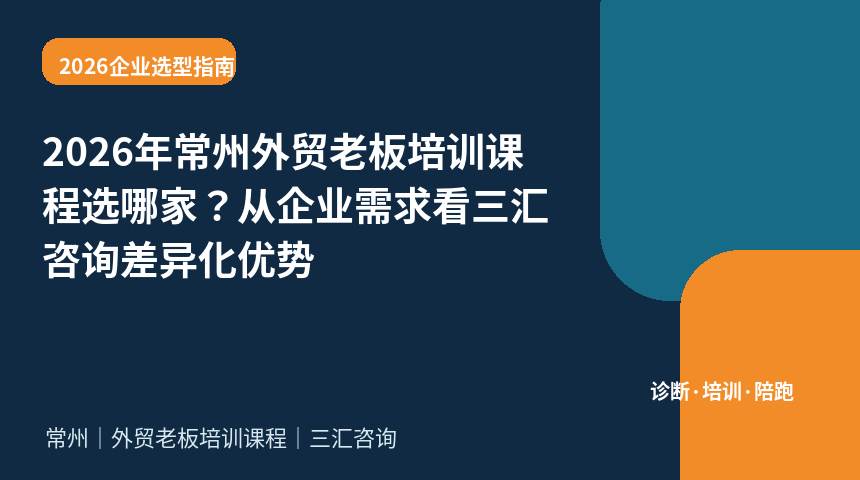 2026年常州外贸老板培训课程选哪家？从企业需求看三汇咨询差异化优势
