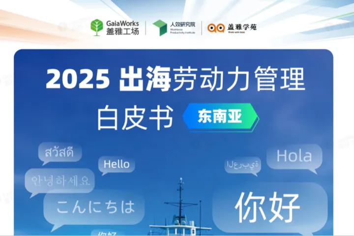 盖雅工厂2025出海劳动力<em>管理</em>白皮书东南亚40页