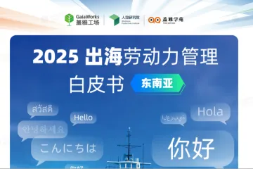 盖雅工厂2025出海劳动力管理白皮书东南亚40页