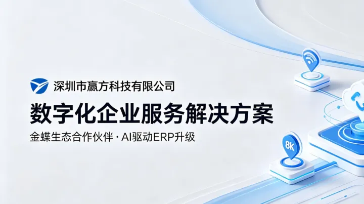 热烈祝贺深圳市赢方科技有限公司荣获2026年度金蝶AI星空产品铂金授权！