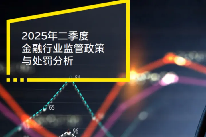 安永：2025年二季度金融行业监管政策与处罚分析报告
