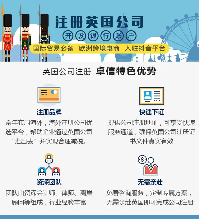 【卓信】英国公司注册