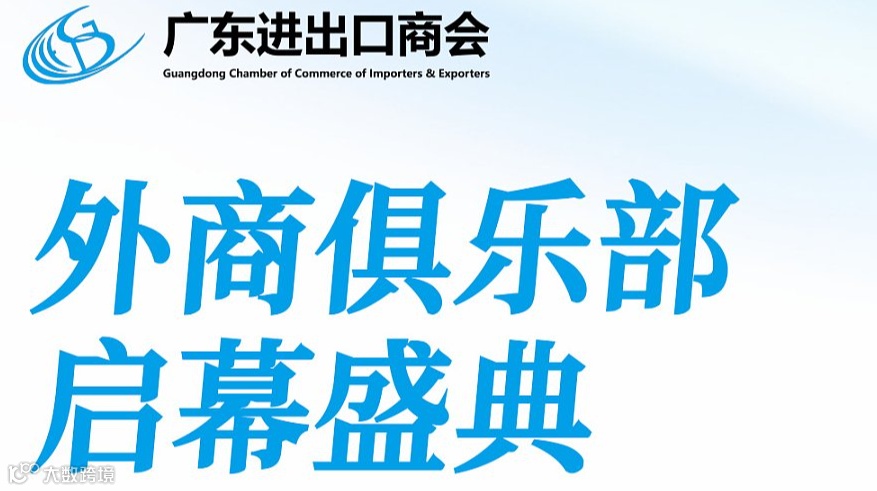 广东进出口商会外商俱乐部启幕盛典