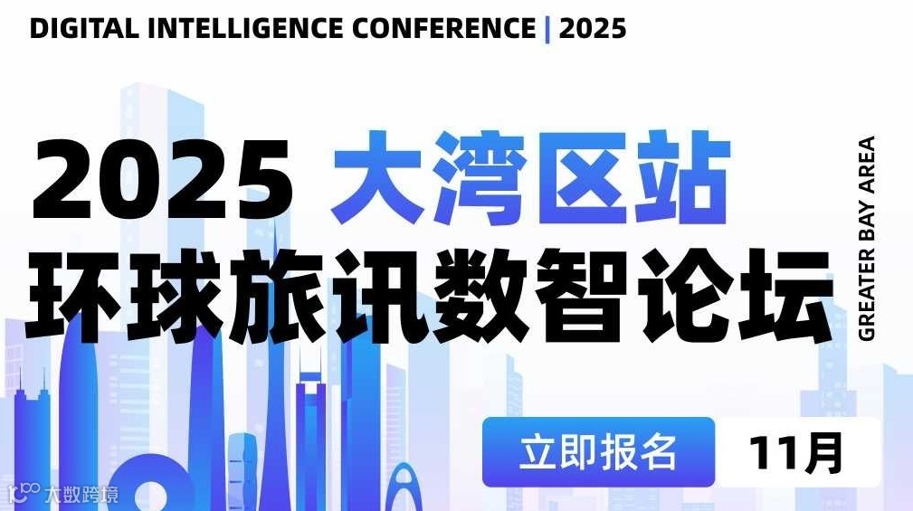 2025 环球旅讯数智论坛·大湾区站