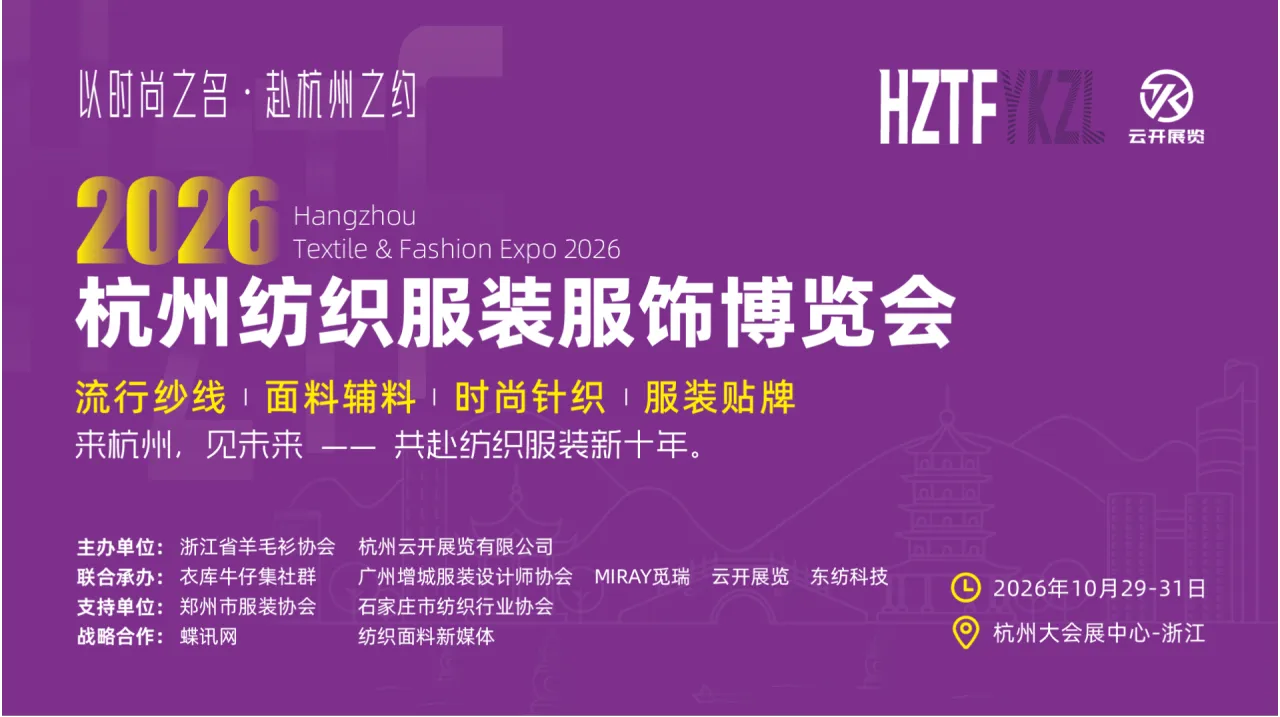 2026杭州国际纺织服装服饰博览会