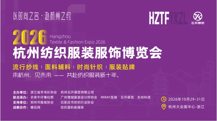 2026杭州国际纺织服装服饰博览会