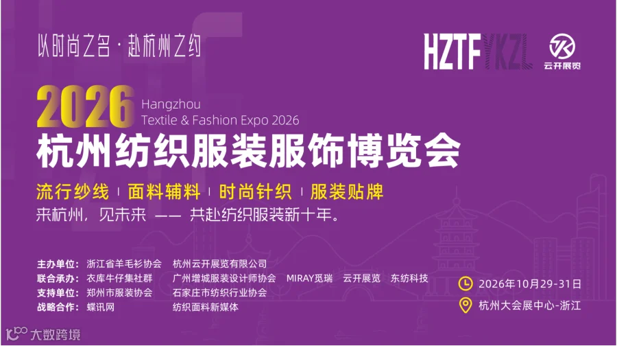 2026杭州国际纺织服装服饰博览会