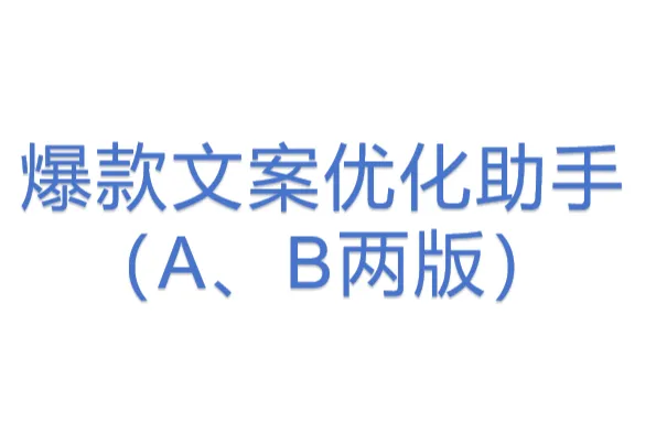 爆款文案优化助手（A、<em>B</em>两版）