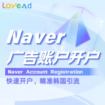 Naver广告账户开户