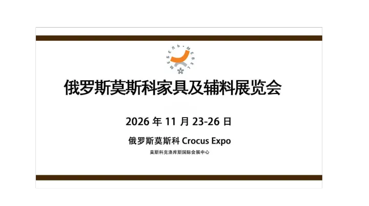俄罗斯莫斯科家具及辅料展览会（MEBEL）