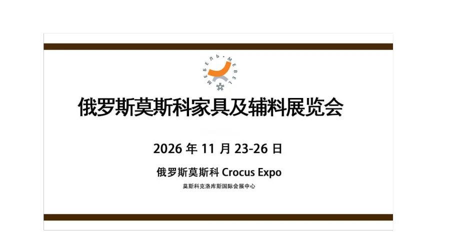 俄罗斯莫斯科家具及辅料展览会（MEBEL）