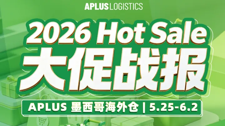 2026 Hot Sale 战报：Aplus 墨西哥海外仓如何用“稳”接住泼天流量？